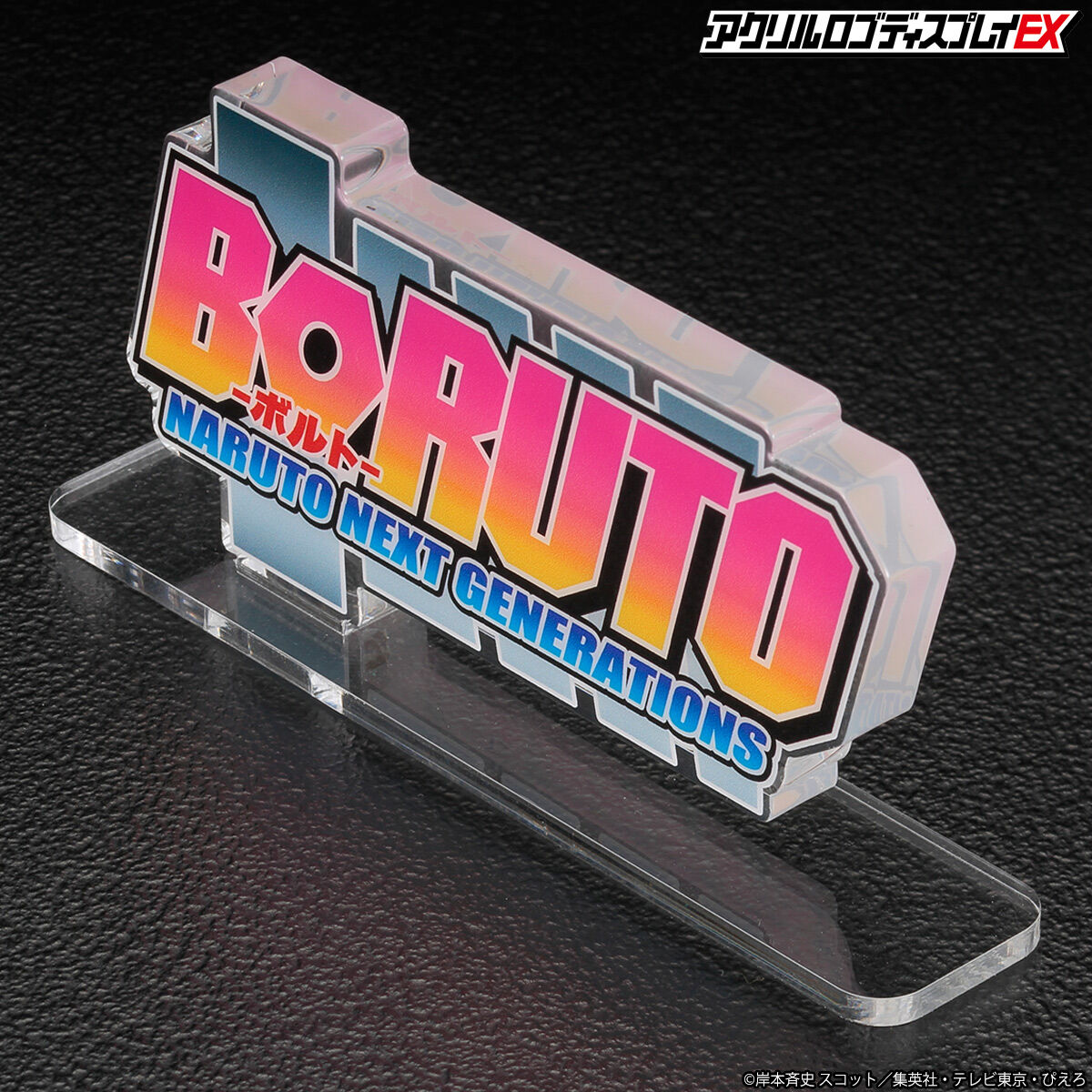 アクリルロゴディスプレイEX BORUTO-ボルト- NARUTO NEXT GENERATIONS 