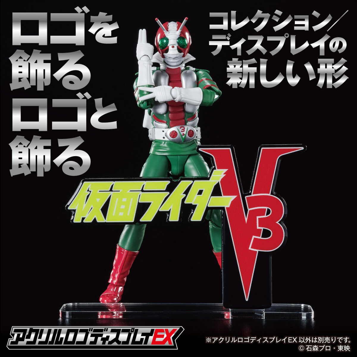 アクリルロゴディスプレイEX 仮面ライダーV3【再販】 | 仮面ライダー