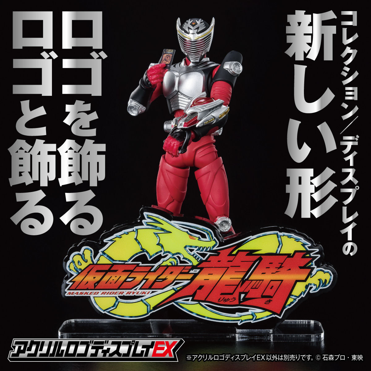 アクリルロゴディスプレイEX 仮面ライダー龍騎【再販】 | 仮面ライダー