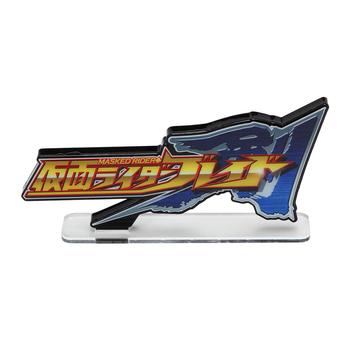 アクリルロゴディスプレイEX 仮面ライダー剣（ブレイド）【再販