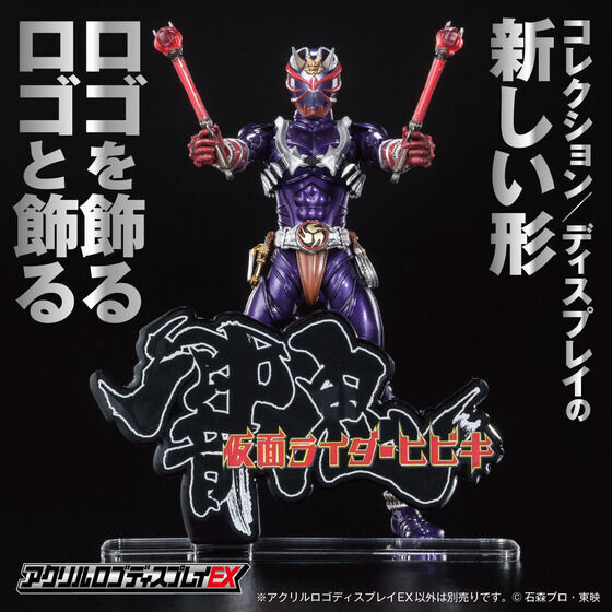 アクリルロゴディスプレイEX 仮面ライダー響鬼 横【再販】 | 仮面