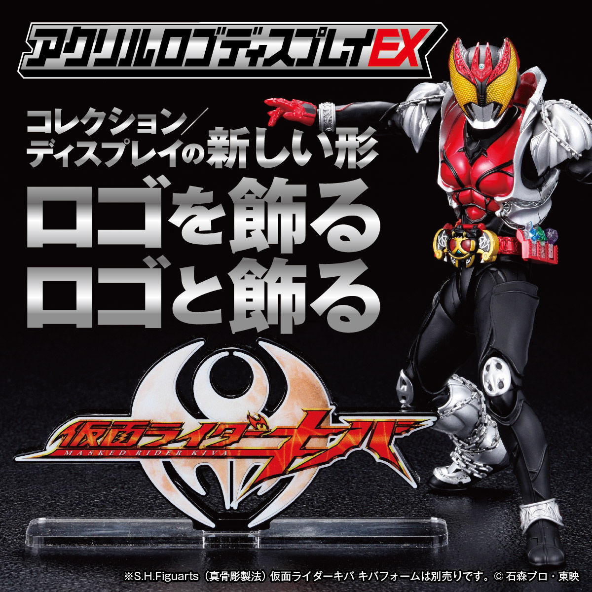 アクリルロゴディスプレイEX 仮面ライダーキバ【再販】 | 仮面ライダー