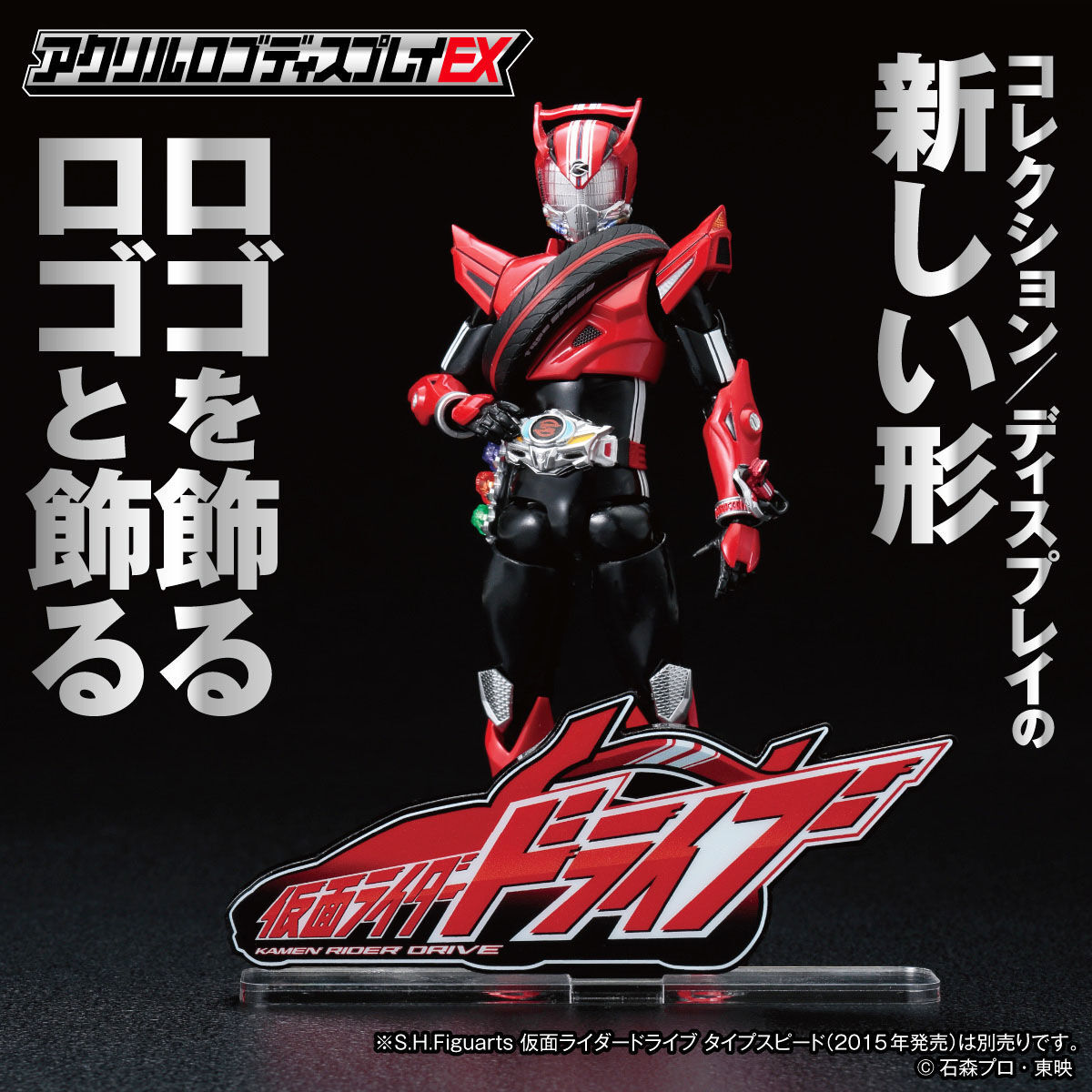 アクリルロゴディスプレイEX 仮面ライダードライブ【再販】 | 仮面