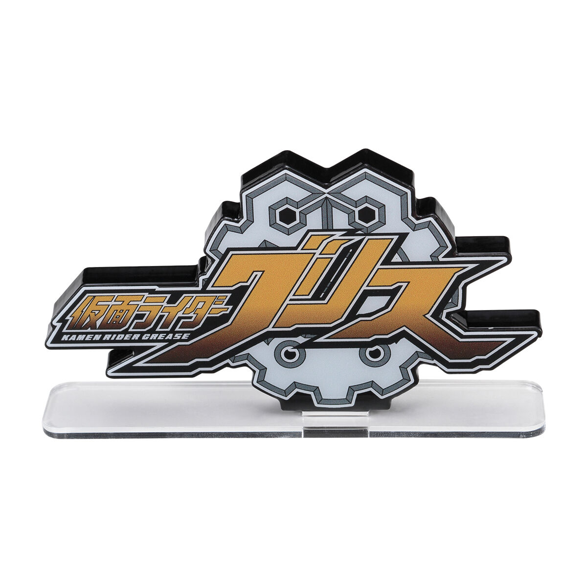アクリルロゴディスプレイEX 仮面ライダービルド/仮面ライダーグリス 