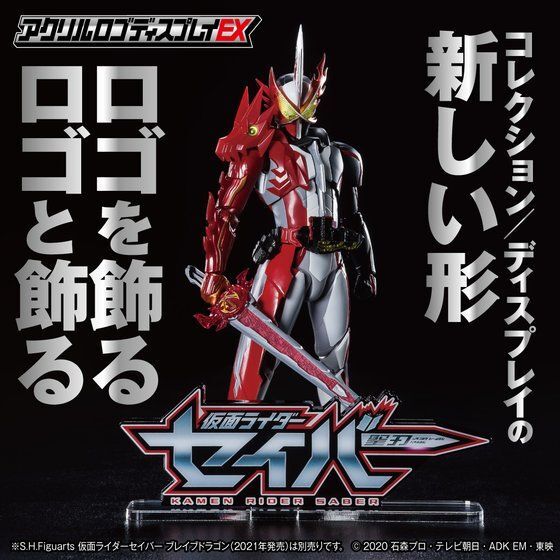 アクリルロゴディスプレイEX 仮面ライダーセイバー【再販】 | 仮面