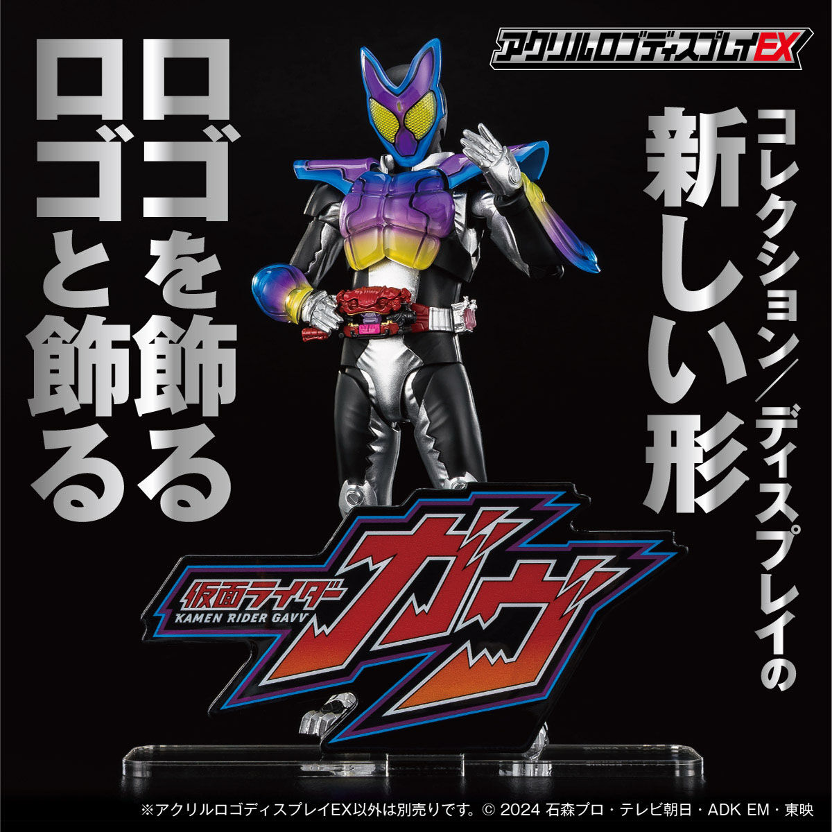 ★アクリルロゴ＋専用武器付！　仮面ライダーガヴ　フィギュアーツ アクリルロゴディスプレイEX 仮面ライダーガヴ【再販】 | 仮面ライダー