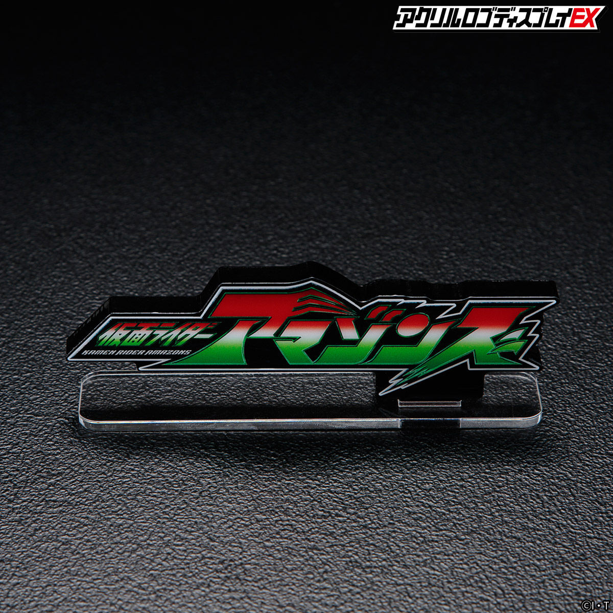 アクリルロゴディスプレイEX 仮面ライダーアマゾンズ【再販】 | 仮面