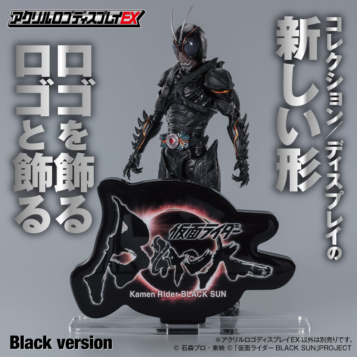 アクリルロゴディスプレイEX 仮面ライダーBLACK SUN | 仮面ライダー