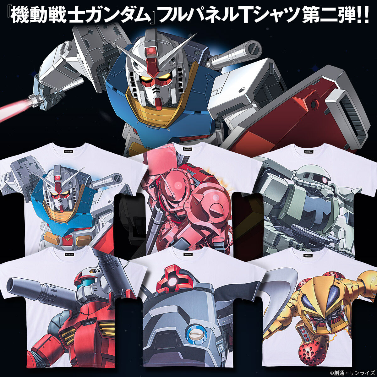 機動戦士ガンダム フルパネルTシャツ 第二弾 【2026年7月発送】 | 機動
