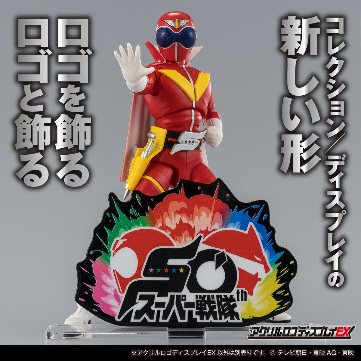 アクリルロゴディスプレイEX スーパー戦隊50周年【再販】 | 秘密戦隊