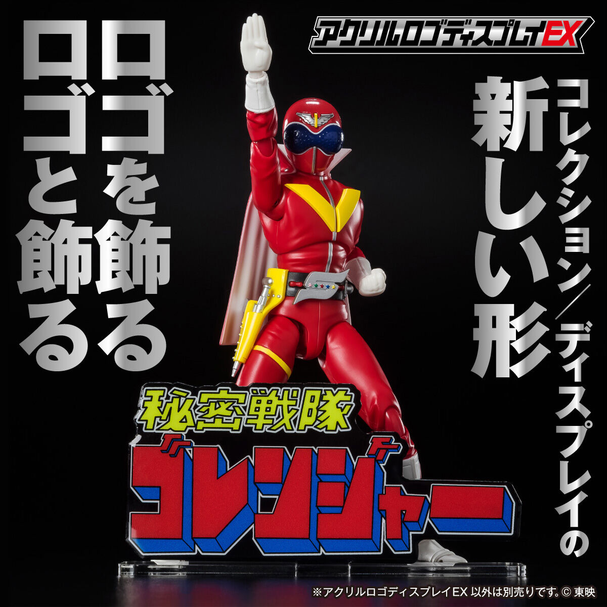 アクリルロゴディスプレイEX 秘密戦隊ゴレンジャー【再販】 | 秘密戦隊