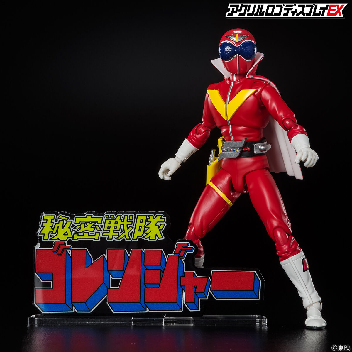 アクリルロゴディスプレイEX 秘密戦隊ゴレンジャー【再販】 | 秘密戦隊