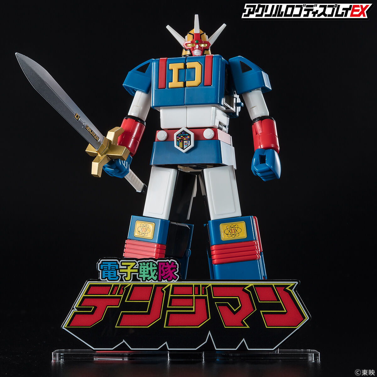 【希少】ポピー　ワールドヒーローコレクションボックス　デンジマン アクリルロゴディスプレイEX 電子戦隊デンジマン【再販】 | スーパー