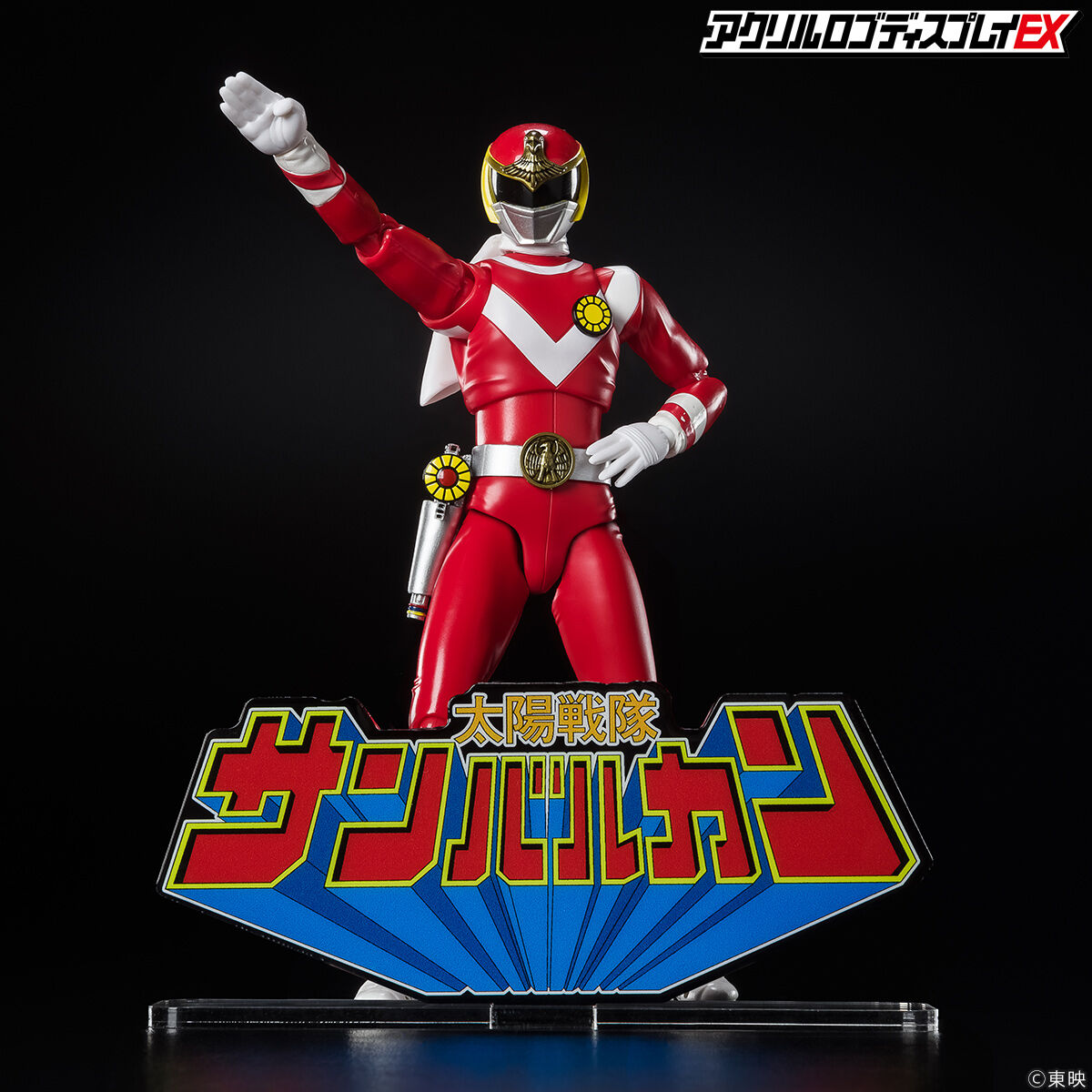 アクリルロゴディスプレイEX 太陽戦隊 サンバルカン【再販