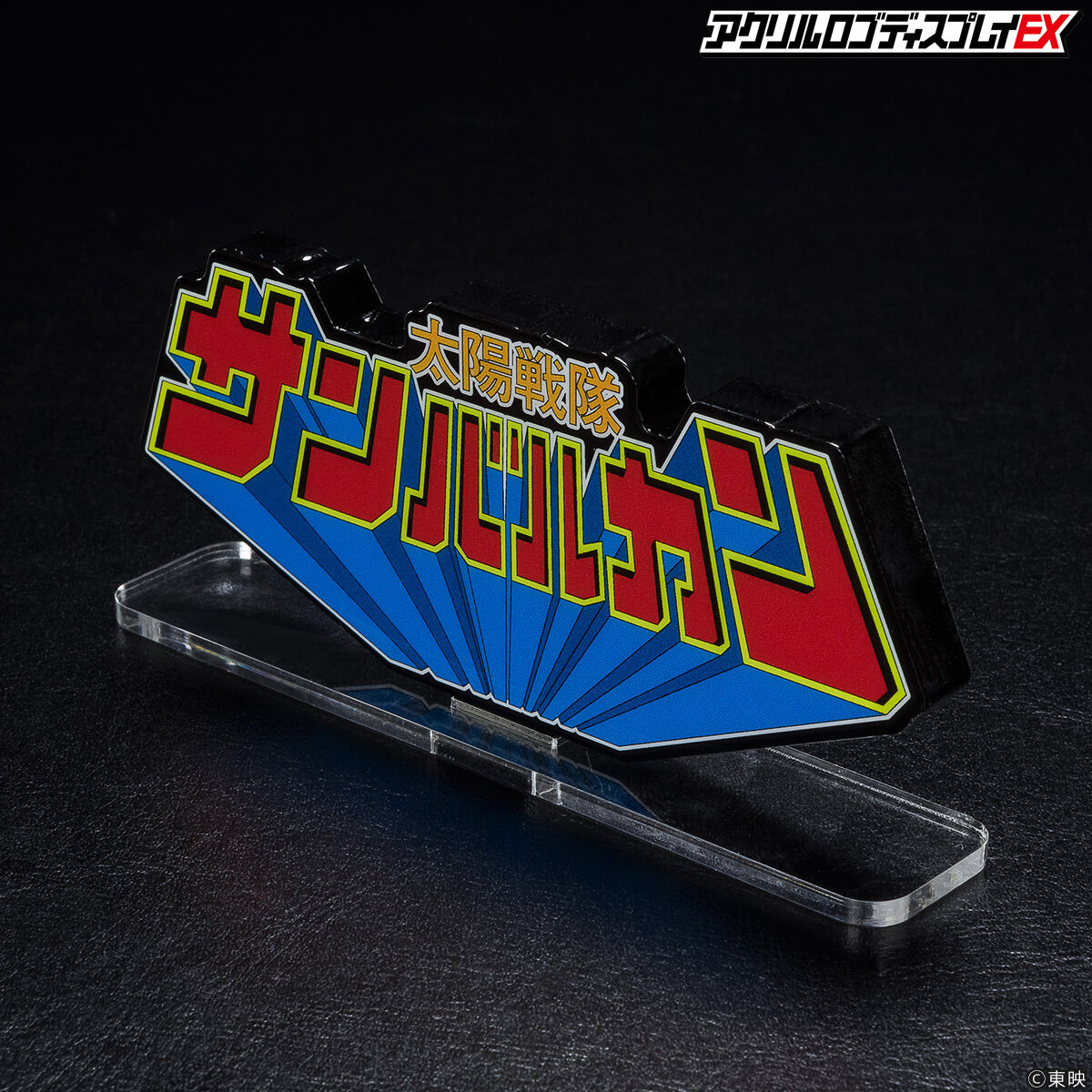 アクリルロゴディスプレイEX 太陽戦隊 サンバルカン【再販