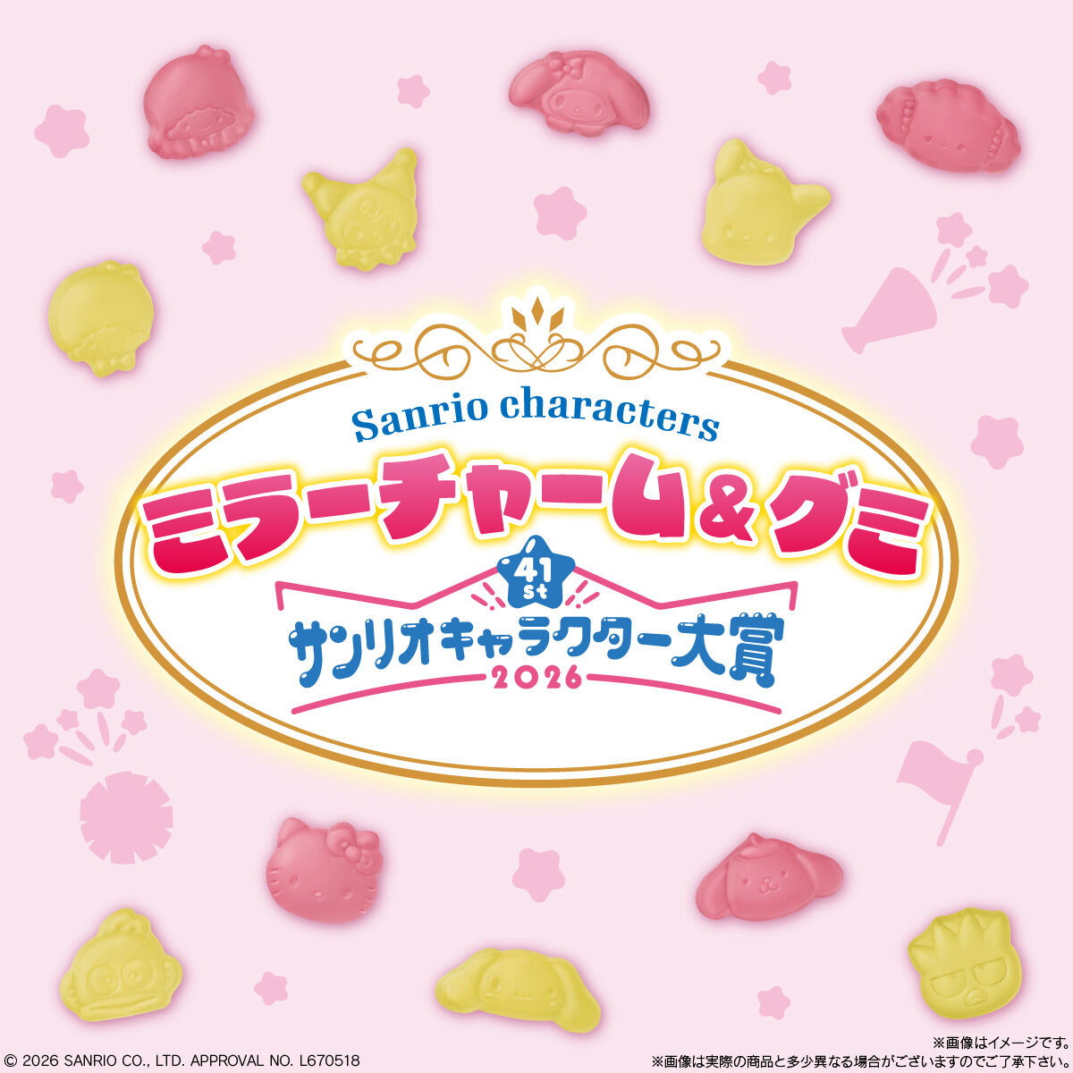 サンリオキャラクターズ ミラーチャーム&グミ 2026年サンリオ