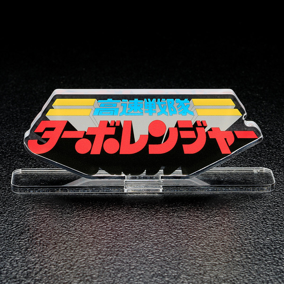 アクリルロゴディスプレイEX 高速戦隊ターボレンジャー【再販