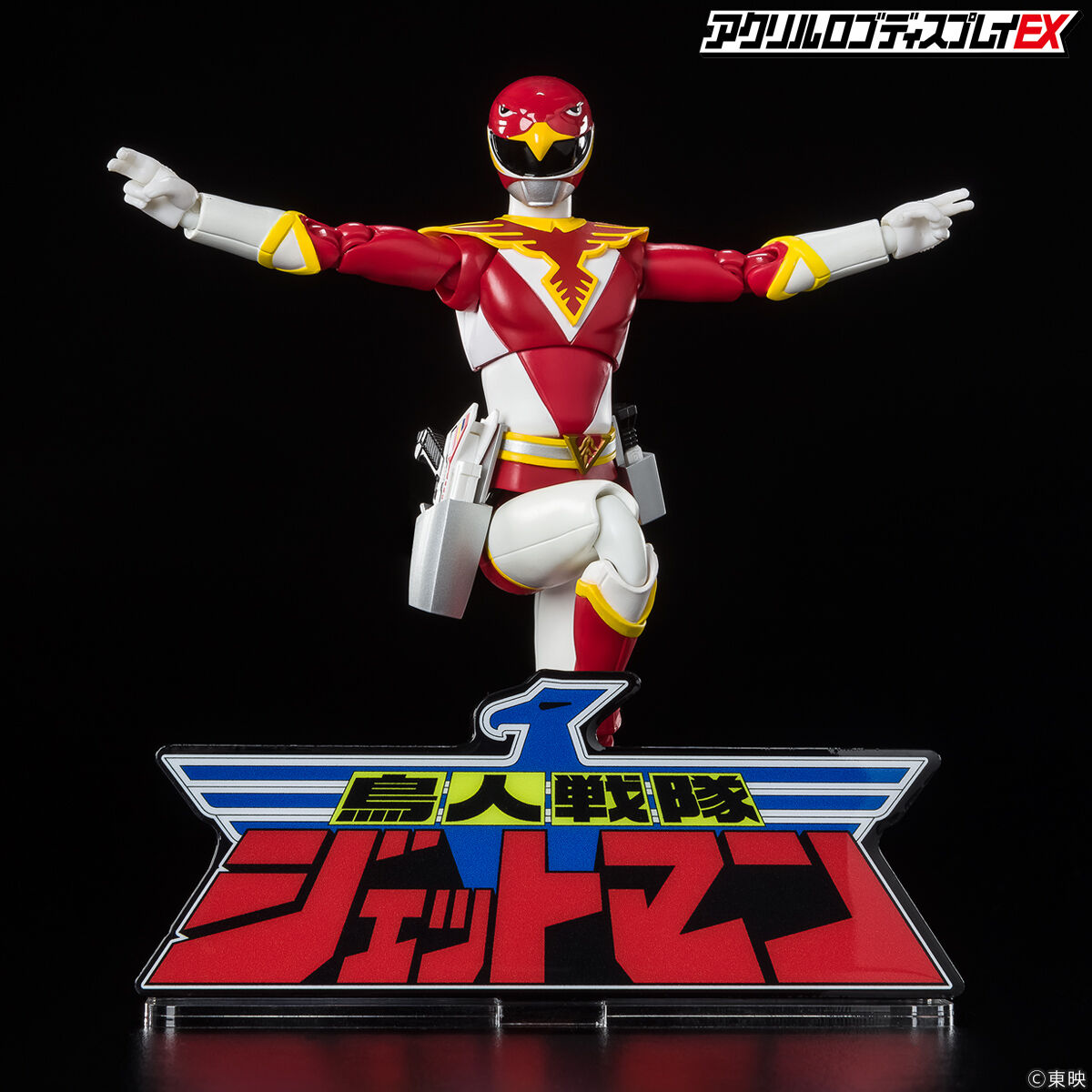 アクリルロゴディスプレイEX 鳥人戦隊ジェットマン【再販】 | スーパー