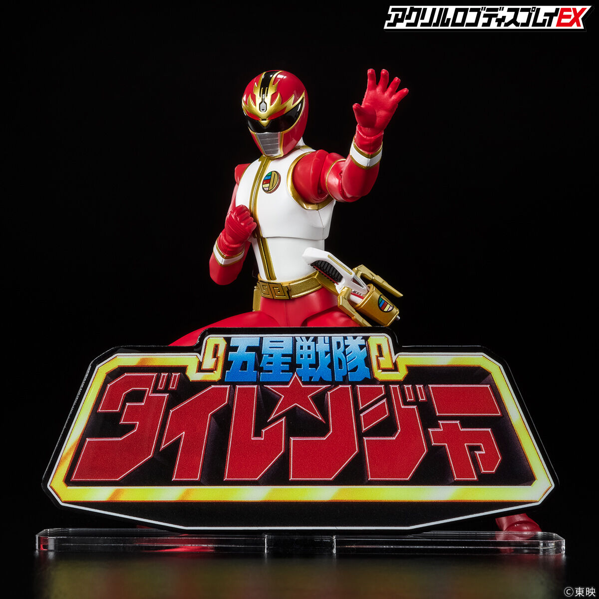 HG五星戦隊ダイレンジャー プレミアムバンダイ限定 アクリルロゴディスプレイEX 五星戦隊 ダイレンジャー【再販】 | 五星