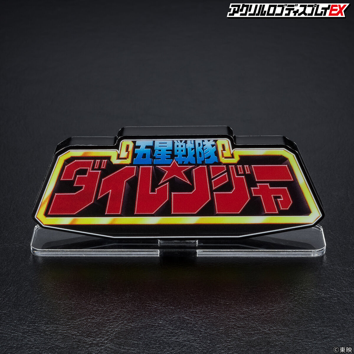 アクリルロゴディスプレイEX 五星戦隊 ダイレンジャー【再販】 | 五星