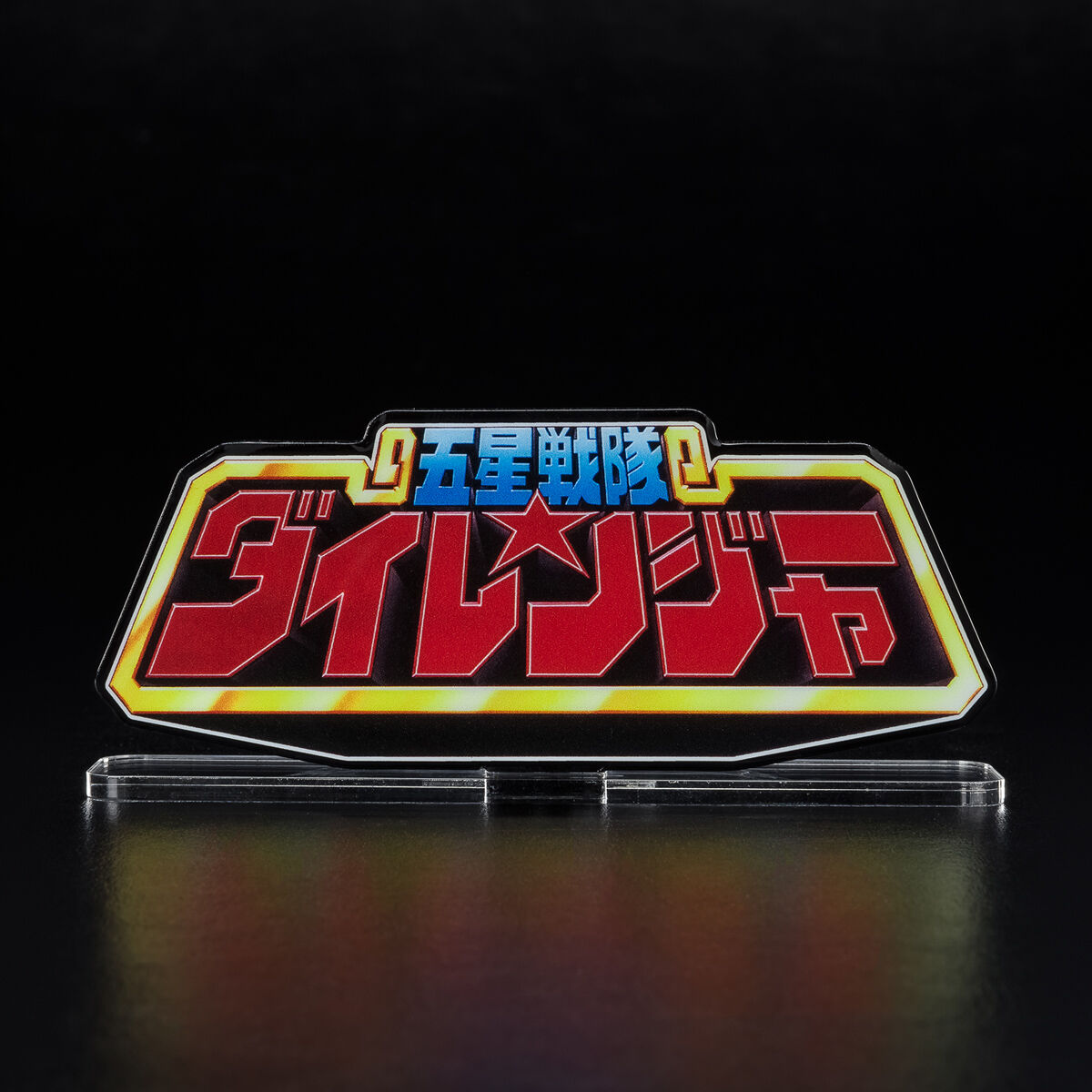五星戦隊ダイレンジャー アトラク用エンブレム アクリルロゴディスプレイEX 五星戦隊 ダイレンジャー【再販】 | 五星