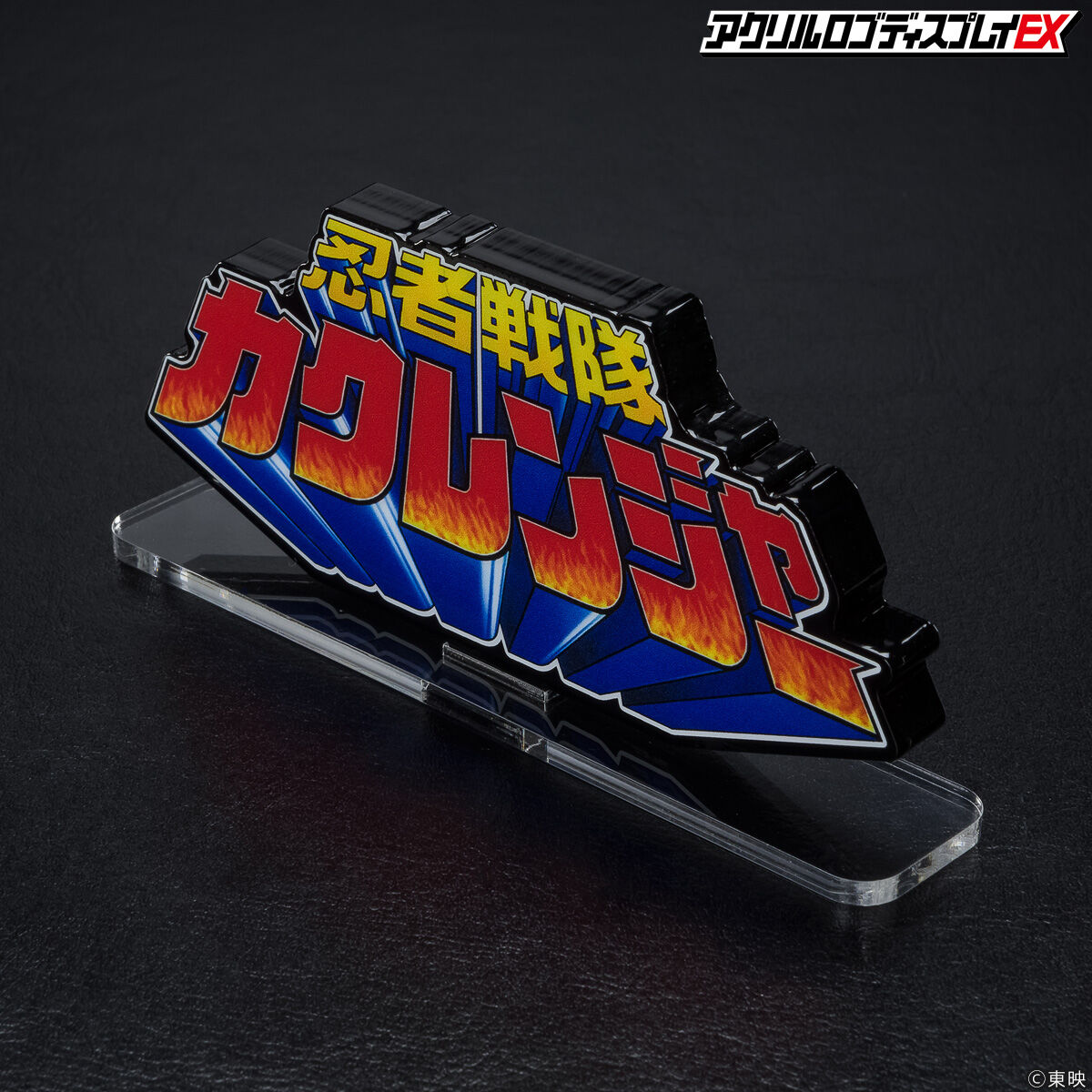 アクリルロゴディスプレイEX 忍者戦隊 カクレンジャー【再販