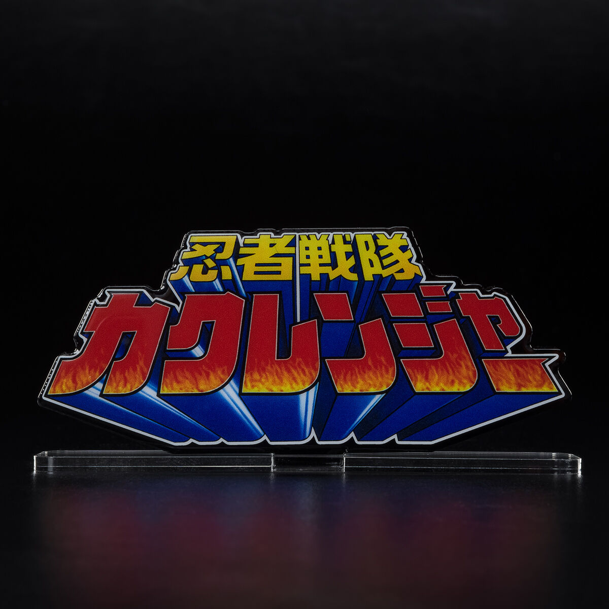 アクリルロゴディスプレイEX 忍者戦隊 カクレンジャー【再販