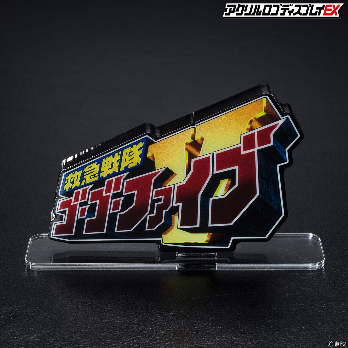 SHODO SUPER 救急戦隊ゴーゴーファイブ＋アクリルロゴディスプレイEX アクリルロゴディスプレイEX 救急戦隊ゴーゴーファイブ【再販