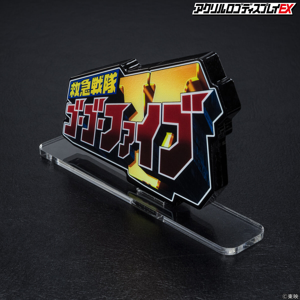 SHODO SUPER 救急戦隊ゴーゴーファイブ＋アクリルロゴディスプレイEX アクリルロゴディスプレイEX 救急戦隊ゴーゴーファイブ【再販