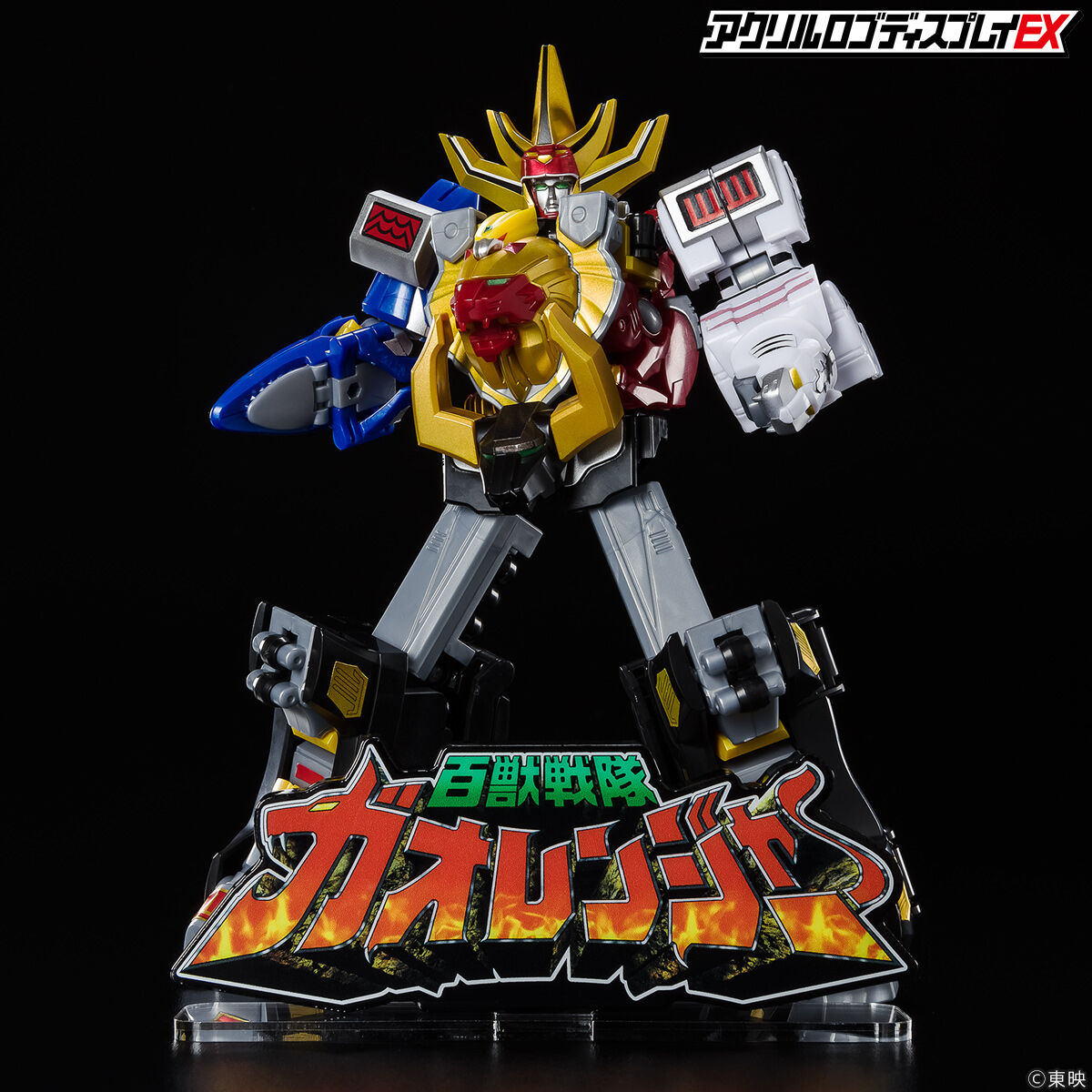 アクリルロゴディスプレイEX 百獣戦隊 ガオレンジャー【再販