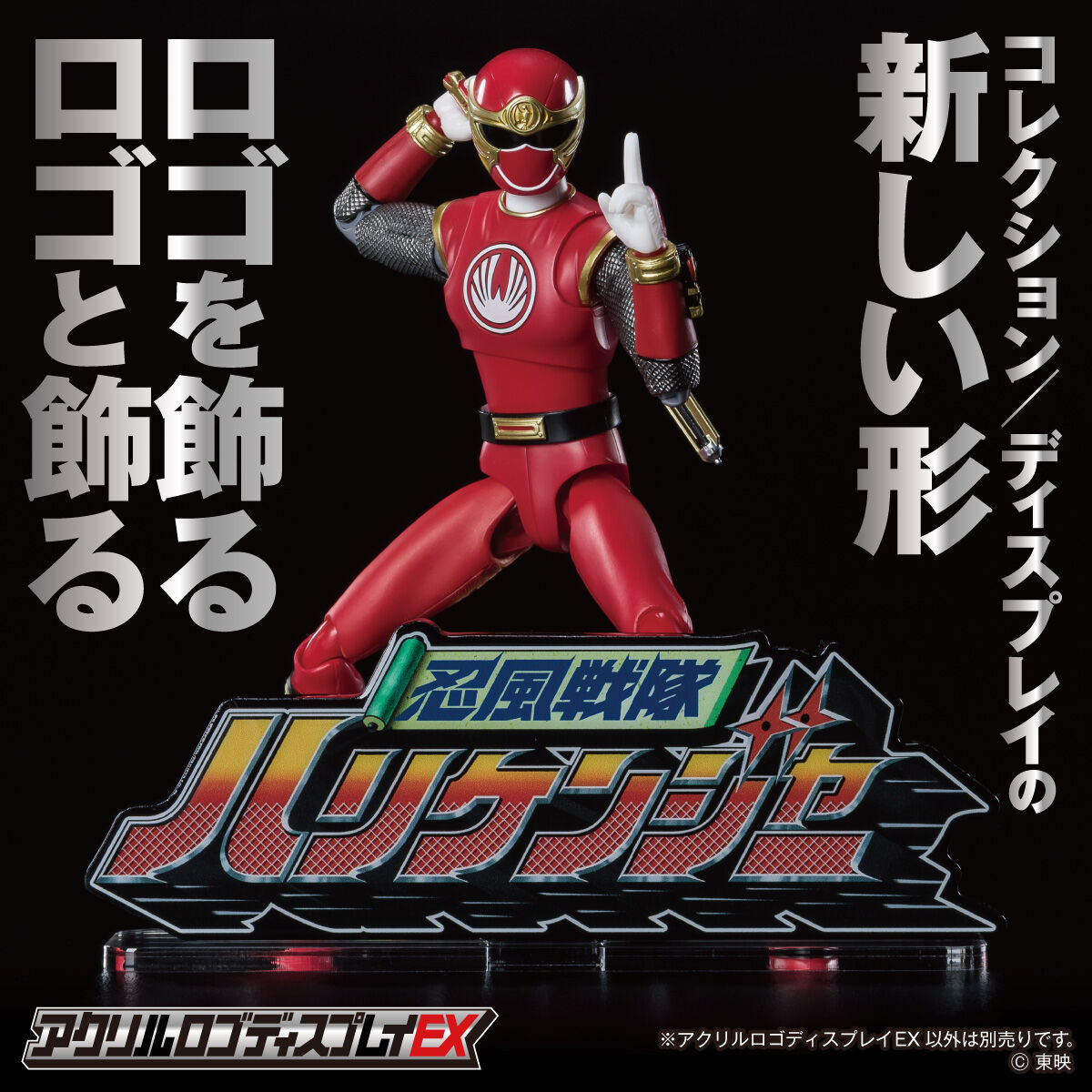 アクリルロゴディスプレイEX 忍風戦隊 ハリケンジャー【再販