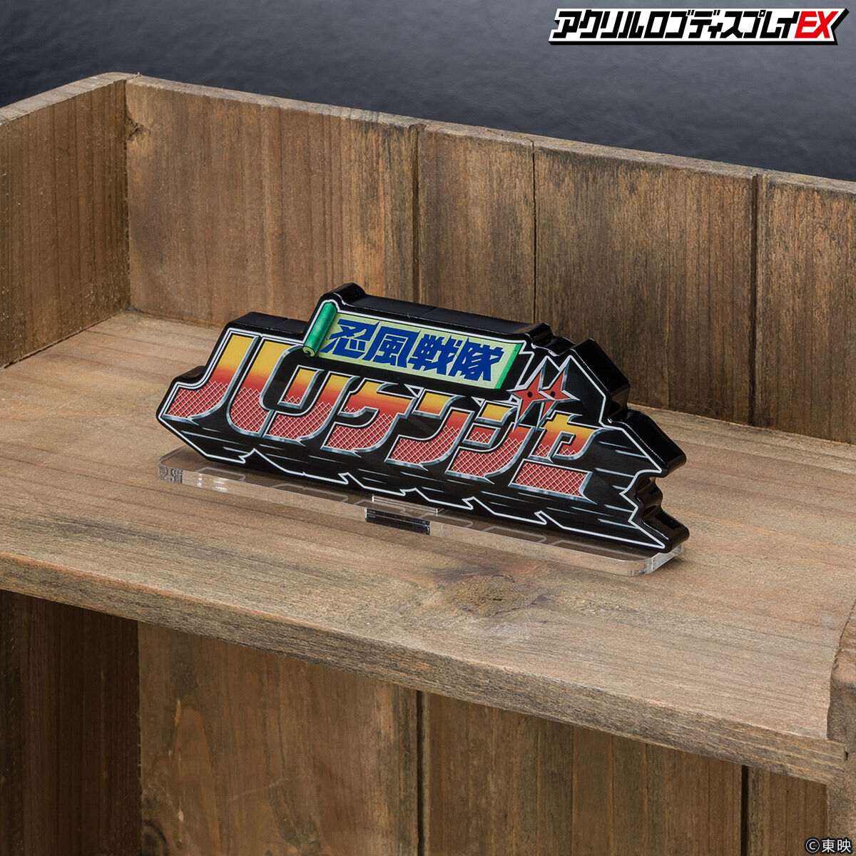 アクリルロゴディスプレイEX 忍風戦隊 ハリケンジャー【再販