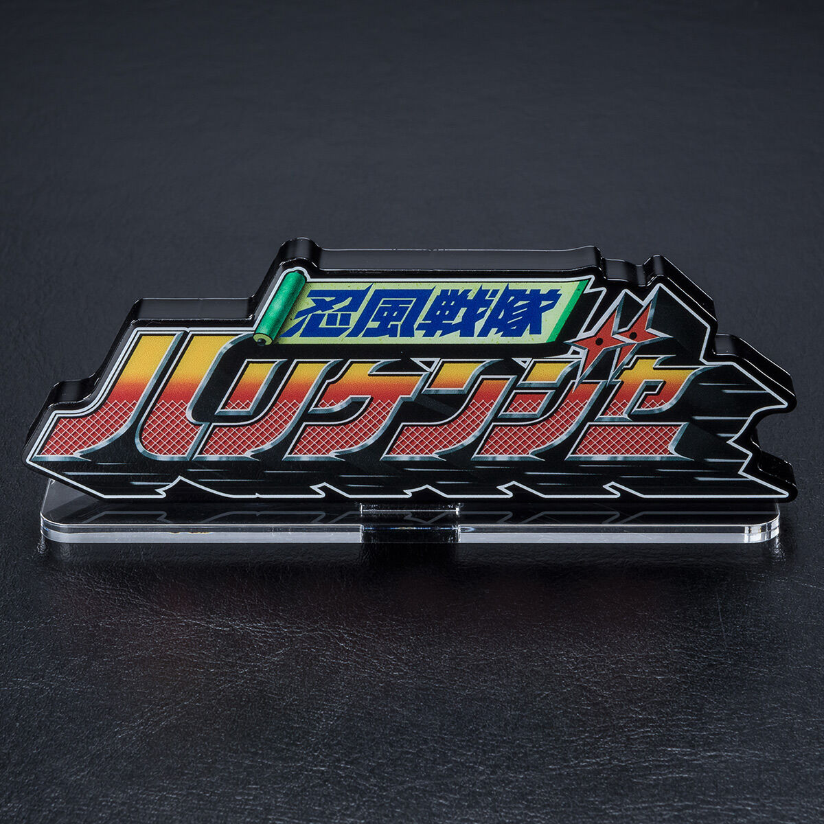 ハリケンジャー アクリルロゴディスプレイEX 忍風戦隊 ハリケンジャー【再販