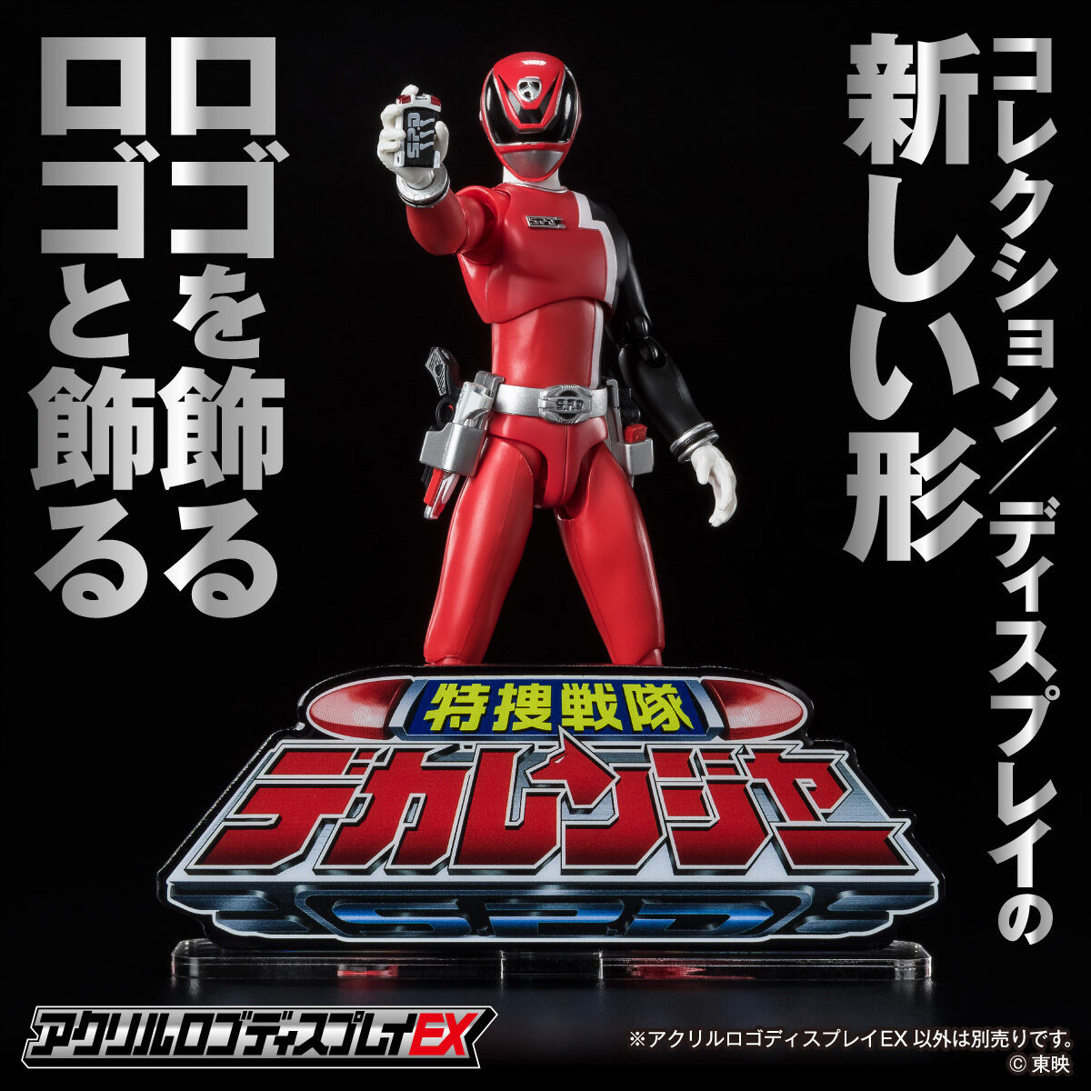 アクリルロゴディスプレイEX 特捜戦隊デカレンジャー【再販】 | 特捜