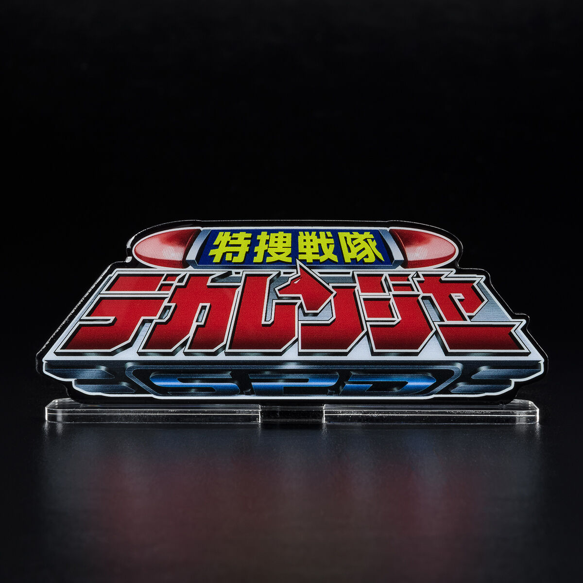 アクリルロゴディスプレイEX 特捜戦隊デカレンジャー【再販】 | 特捜