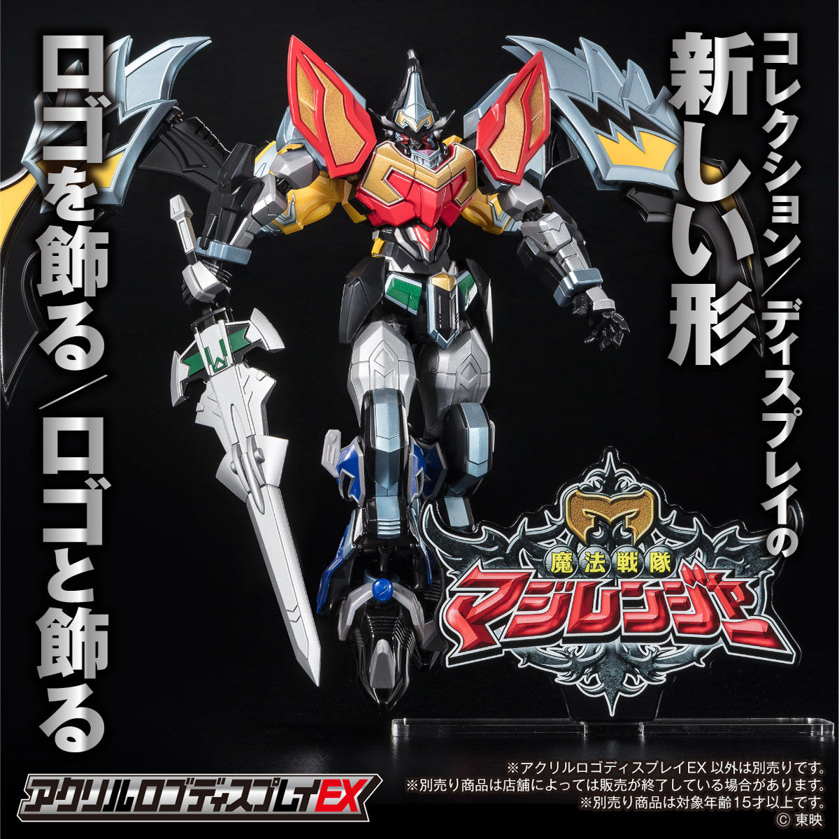 アクリルロゴディスプレイEX 魔法戦隊マジレンジャー【再販