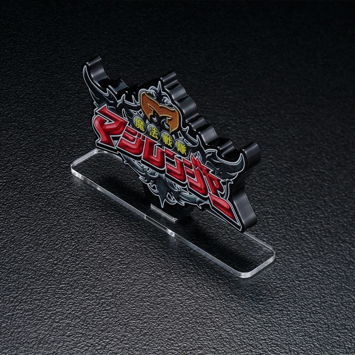 アクリルロゴディスプレイEX 魔法戦隊マジレンジャー【再販