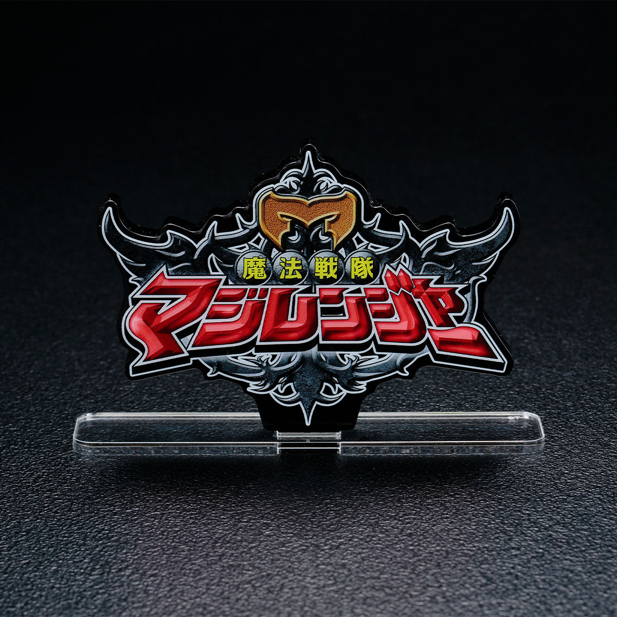 アクリルロゴディスプレイEX 魔法戦隊マジレンジャー【再販