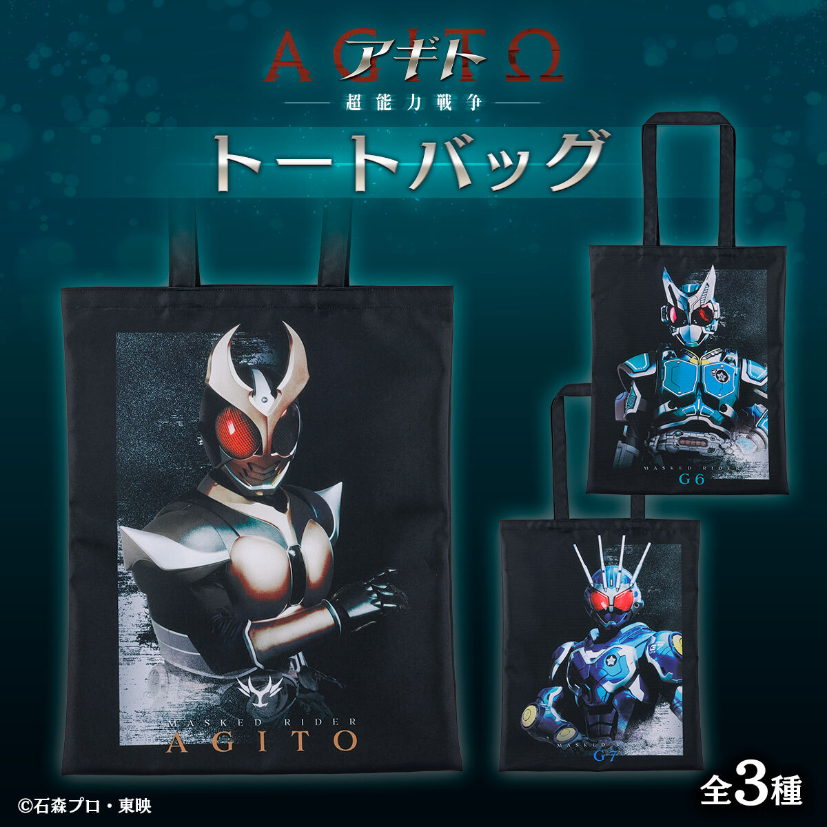 アギト－超能力戦争－ トートバッグ(全3種) | 仮面ライダーアギト
