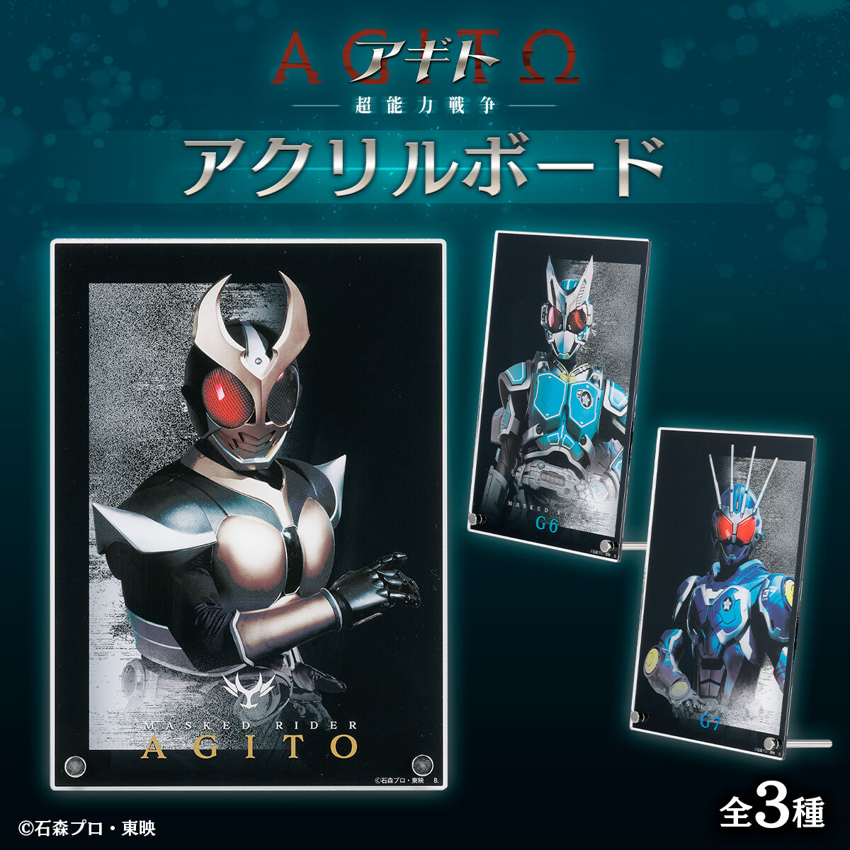アギト－超能力戦争－ アクリルボード(全3種) | 仮面ライダーアギト