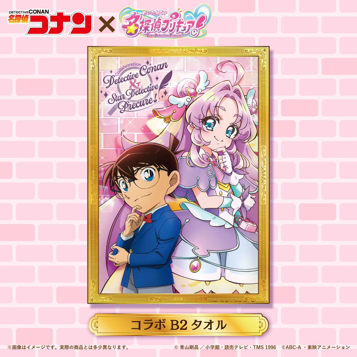 名探偵コナン×名探偵プリキュア！コラボ B2タオル | 名探偵コナン