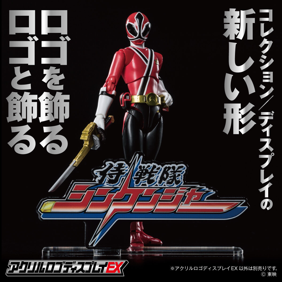アクリルロゴディスプレイEX 侍戦隊シンケンジャー【再販】 | スーパー