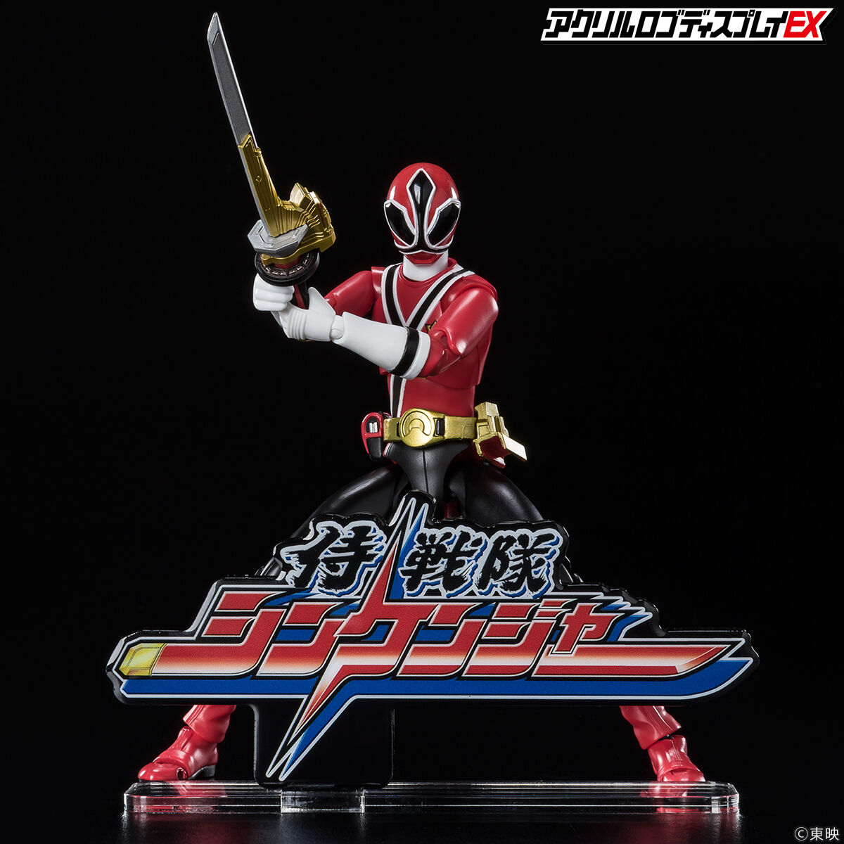 アクリルロゴディスプレイEX 侍戦隊シンケンジャー【再販】 | スーパー