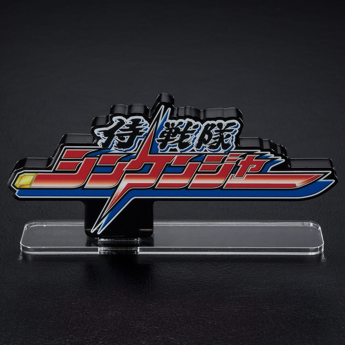 アクリルロゴディスプレイEX 侍戦隊シンケンジャー【再販】 | スーパー