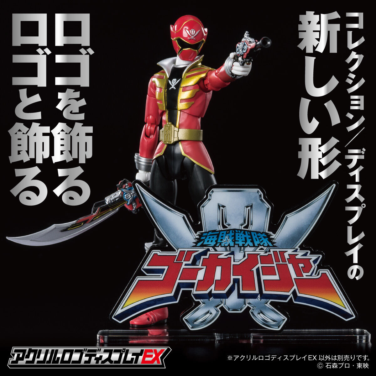 アクリルロゴディスプレイEX 海賊戦隊ゴーカイジャー【再販】 | 海賊