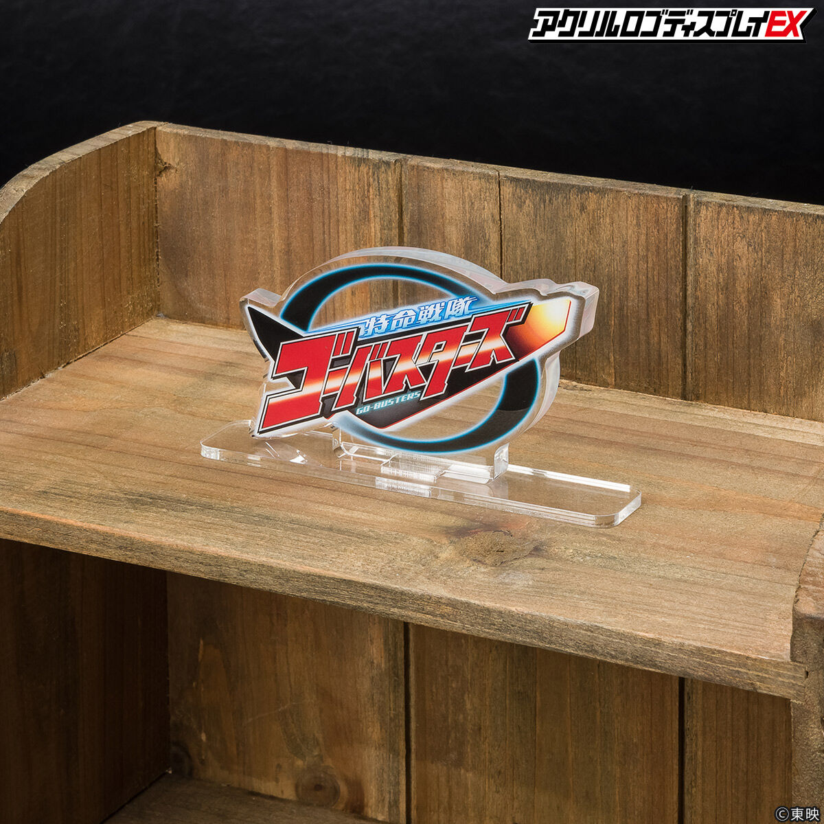 アクリルロゴディスプレイEX 特命戦隊ゴーバスターズ【再販】 | 特命