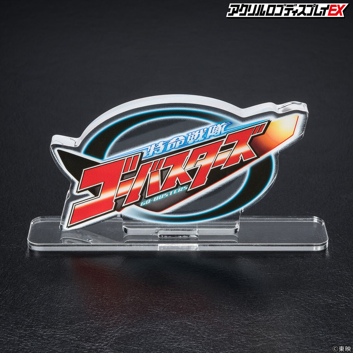 アクリルロゴディスプレイEX 特命戦隊ゴーバスターズ【再販】 | 特命