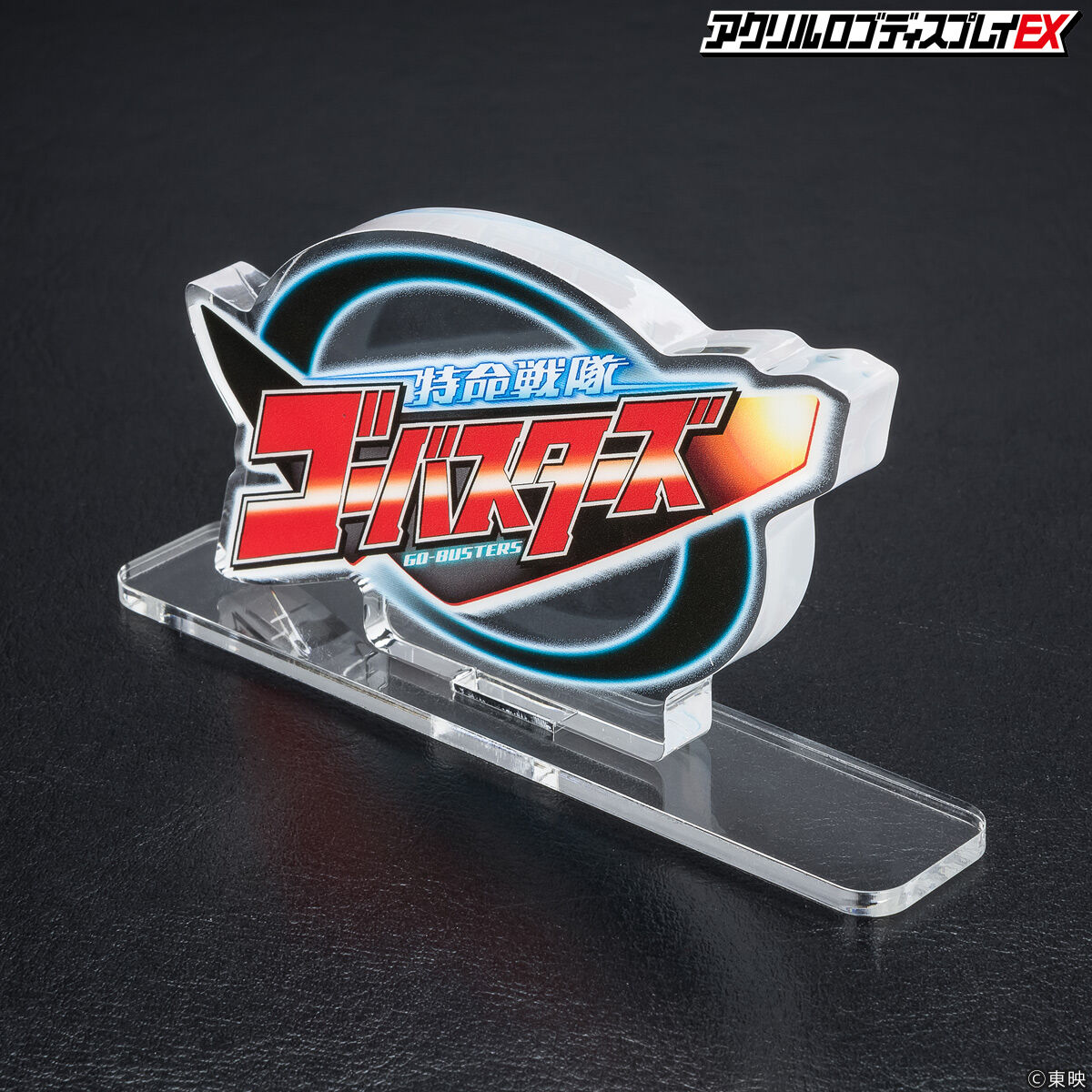 アクリルロゴディスプレイEX 特命戦隊ゴーバスターズ【再販】 | 特命