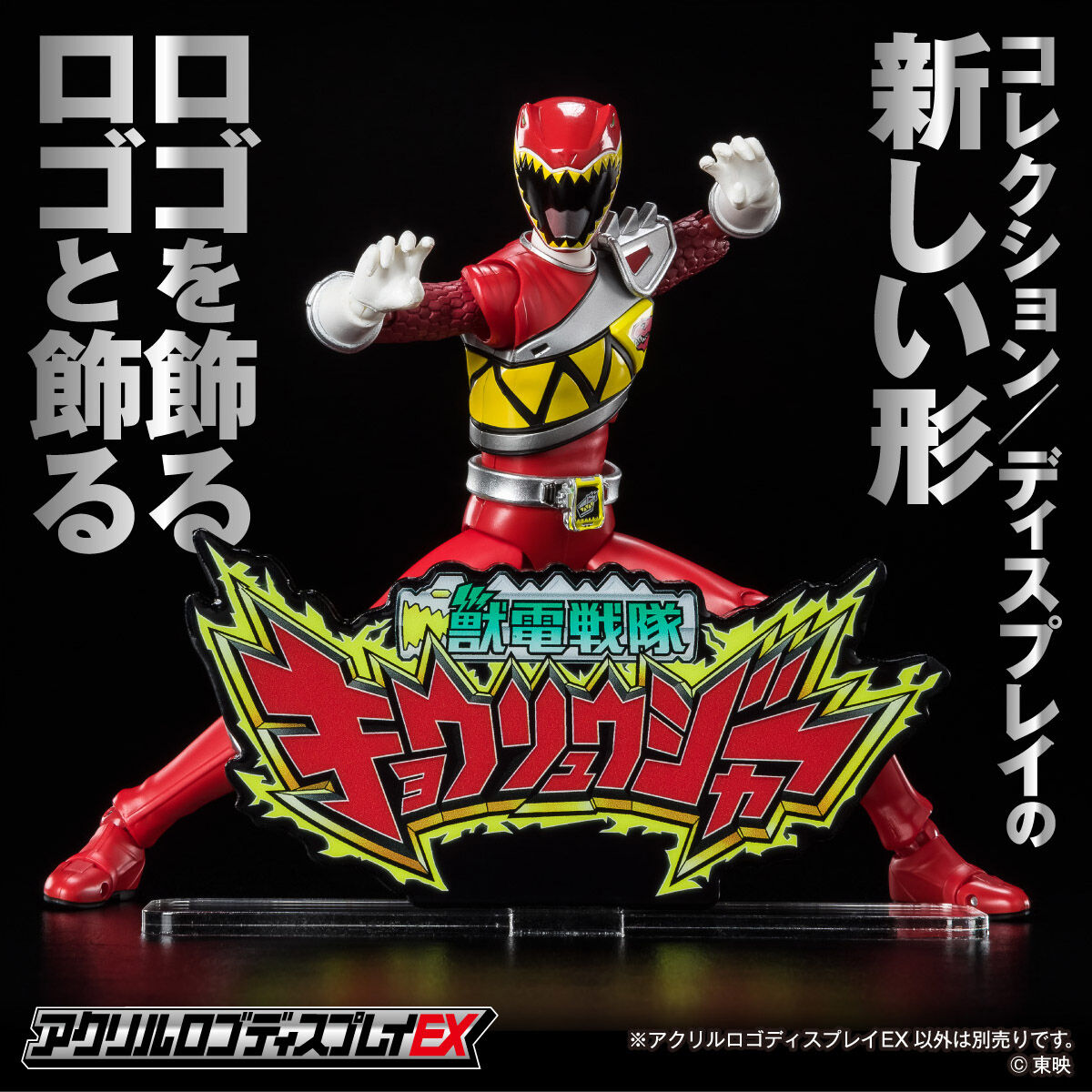 Sold  out! ❤付録キョウリュウジャー アクリルロゴディスプレイEX 獣電戦隊 キョウリュウジャー【再販