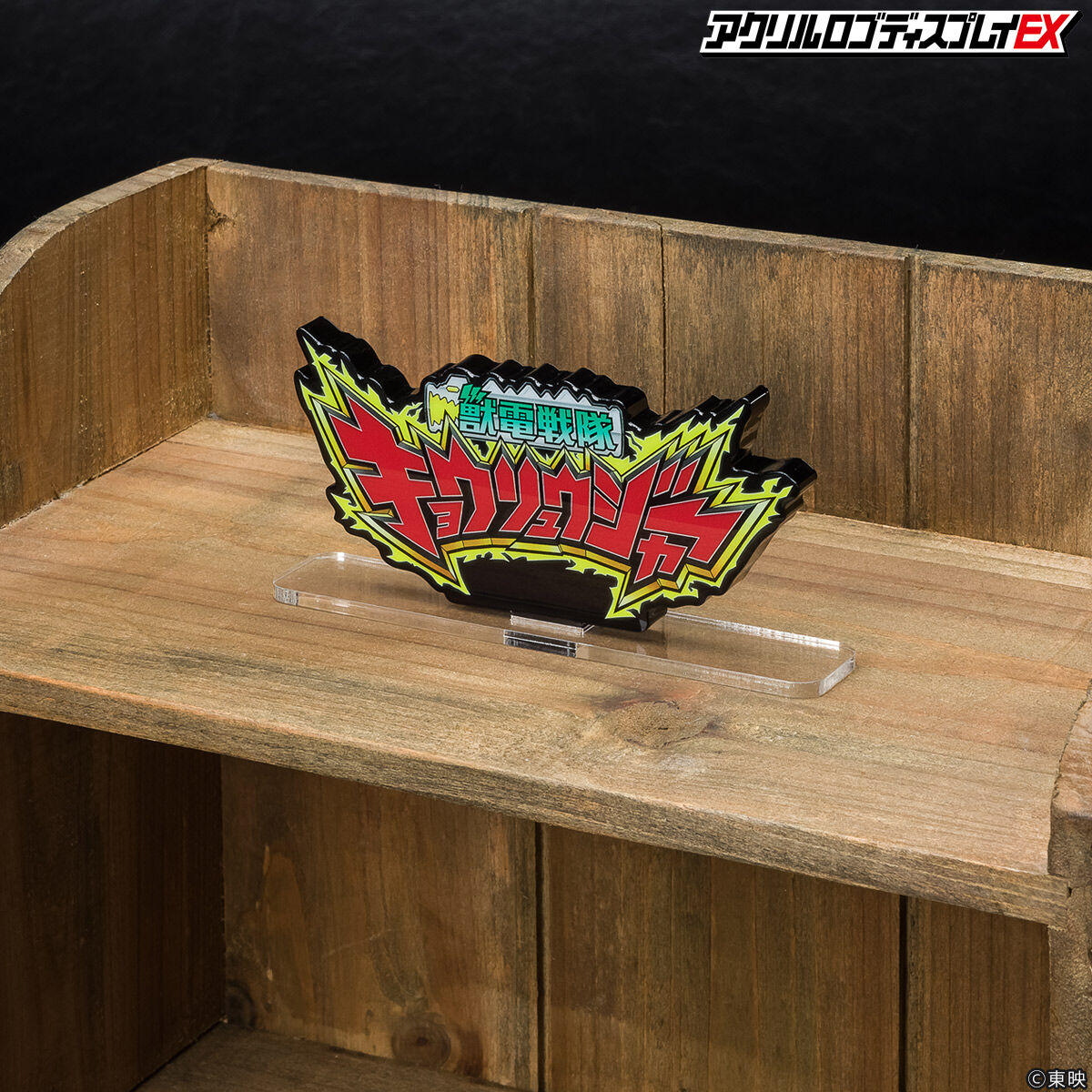 アクリルロゴディスプレイEX 獣電戦隊 キョウリュウジャー【再販